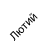 лютий
