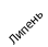 липень
