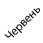 червень
