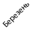 березень